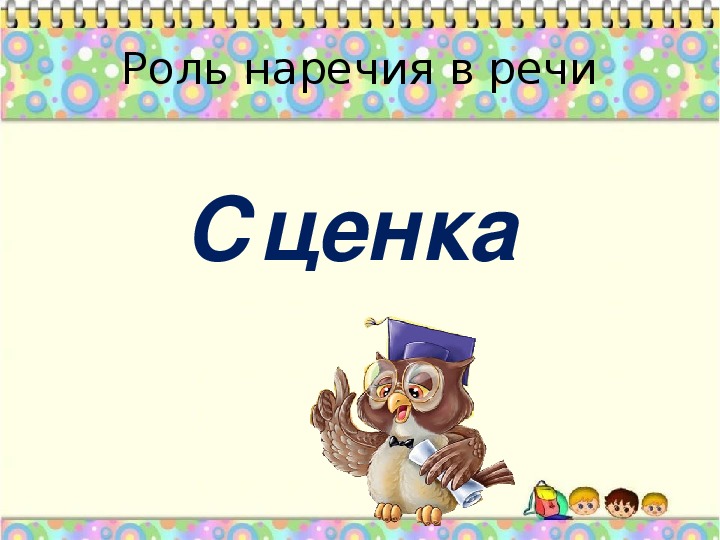 Урок по русскому языку в 4 классе на тему "Наречие"