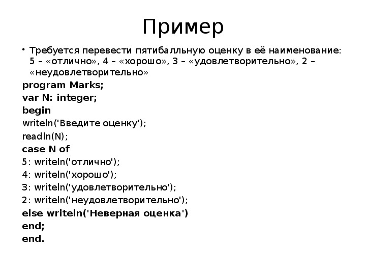 Текст ввод перевод. Паскаль с оцениванием. Требуется перевести пятибальную оценку в ее Наименование. Перевести пятибальную оценку в ее Наименование 5 отлично 4 хорошо 3. 5 Отлично 4 хорошо 3 удовлетворительно 2 неудовлетворительно.