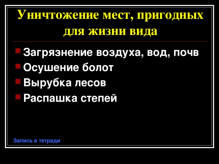 Жизнь под угрозой 5 класс презентация