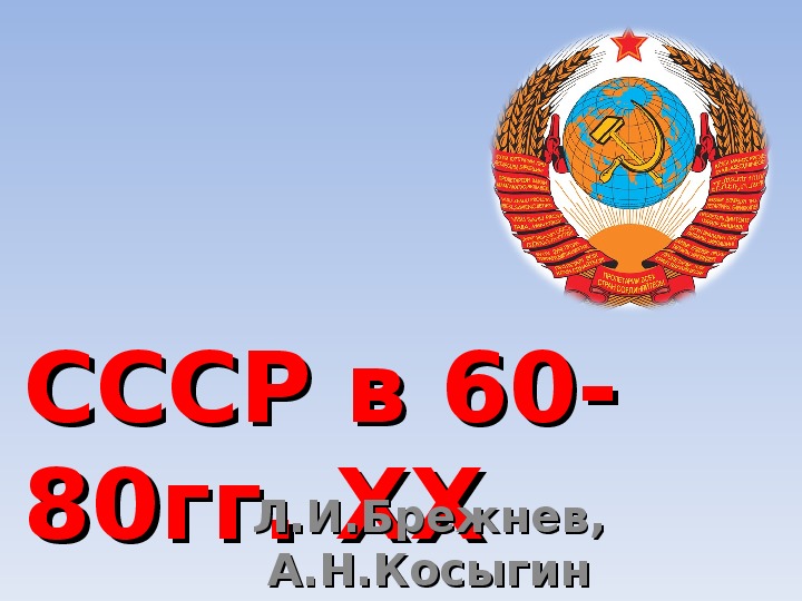 Презентация по курсу истории России: «СССР в 1960-е – начале 1980-х гг.» (проф.-техническое образование)