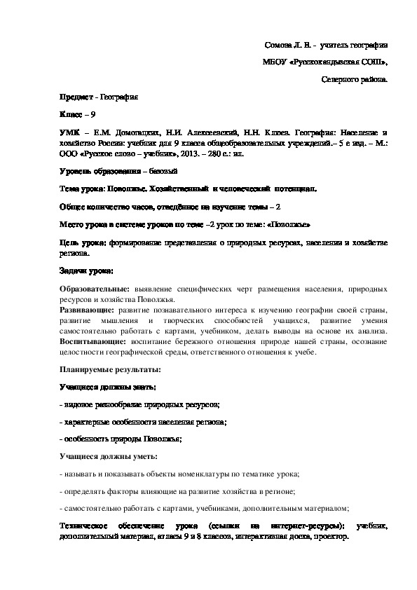 Конспект  урока: Поволжье. Хозяйственный  и человеческий  потенциал.