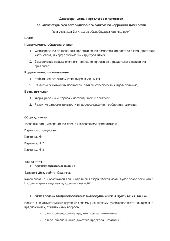 Конспект логопедического занятия по теме "Дифференциация предлогов и приставок"