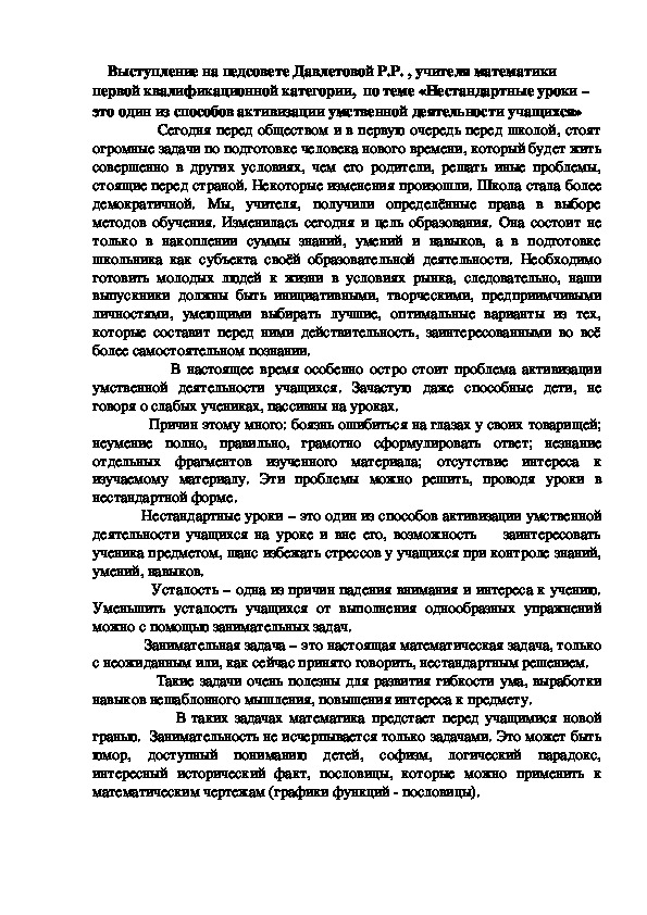 Выступление на педсовете Давлетовой Р.Р. , учителя математики первой квалификационной категории,  по теме «Нестандартные уроки – это один из способов активизации умственной деятельности учащихся»