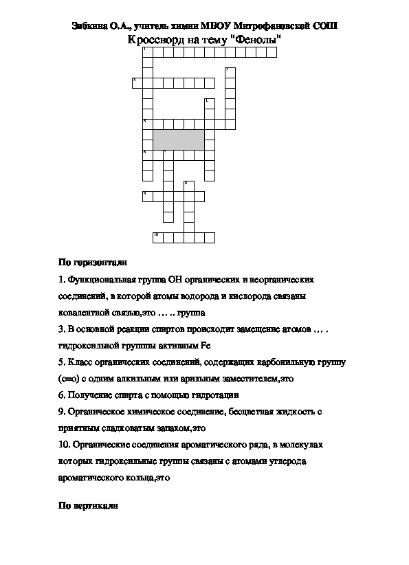 Кроссворд на тему химия. Кроссворд по теме фенолы спирты. Кроссворд на тему ферменты.