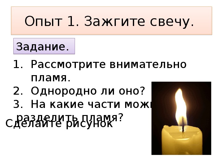 Убрать свечу. Практическая работа по химии наблюдение за горящей свечой. Наблюдение за горящей свечей таблица опыт 1.