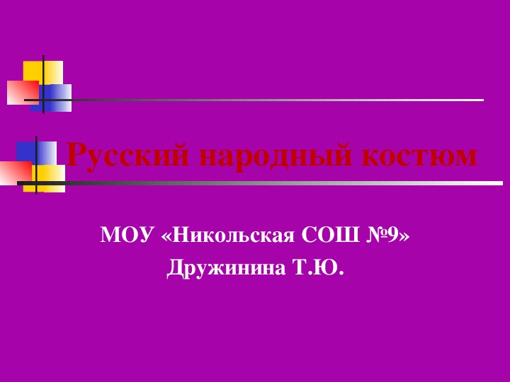 Презентация к уроку МХК, тема: Русский народный костюм.