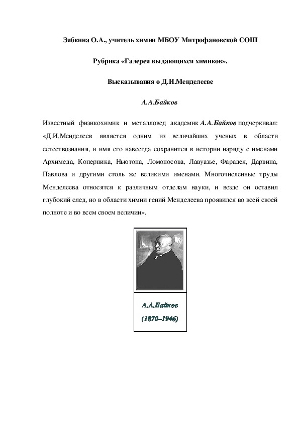 Обложка для материала Рубрика «Галерея выдающихся химиков». Высказывания о Д.И.Менделееве А.А.Байков