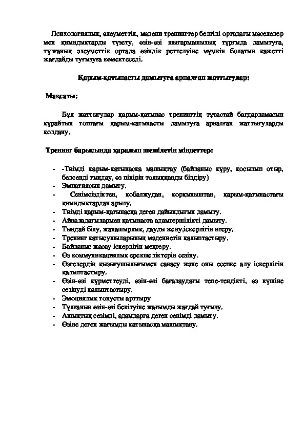 Обложка для материала "Қарым-қатынасты дамытуға арналған жаттығулар"