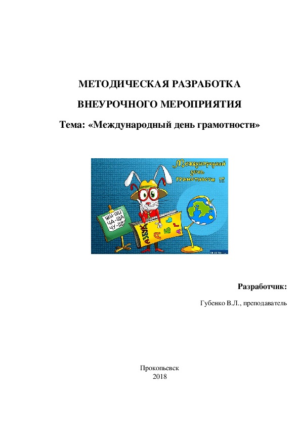 Методическая разработка внеурочного мероприятия на тему: Международный день грамотности