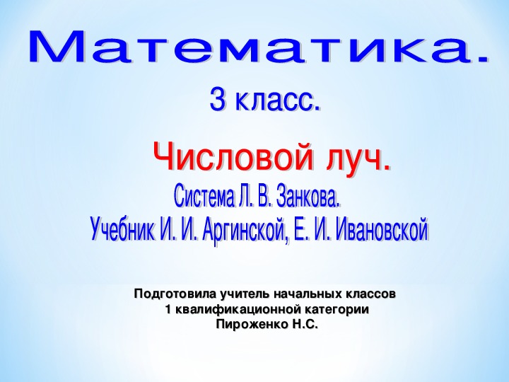 Презентация по математике на тему "Числовой луч" (3 класс,математика, Л.В.Занков)