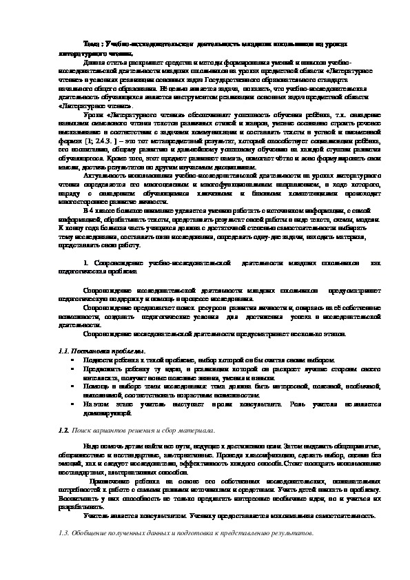 Учебно-исследовательская  деятельность младших школьников на уроках литературного чтения.