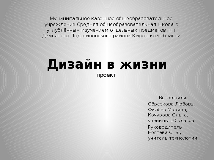 Презентация к защите ученического проекта "Дизайн в жизни"