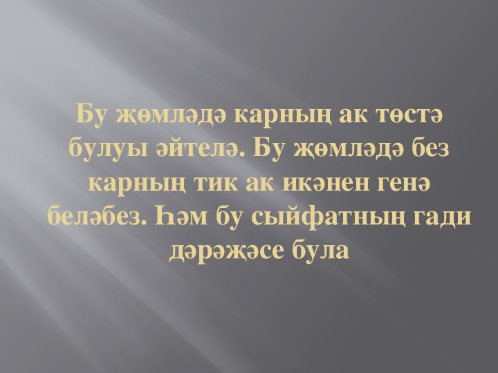 СТЕПЕНИ ПРИЛАГАТЕЛЬНЫХ презентация урока татарского языка