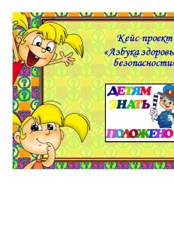 Обложка для материала Азбука здоровья и безопасности