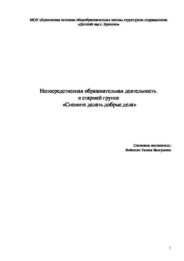 Непосредственная образовательная деятельность  в старшей группе  «Спешите делать добрые дела»