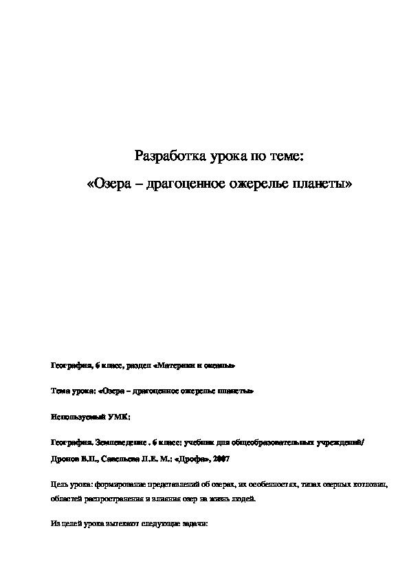 Обложка для материала Разработка урока "Озера - драгоценное ожерелье планеты" 6 класс