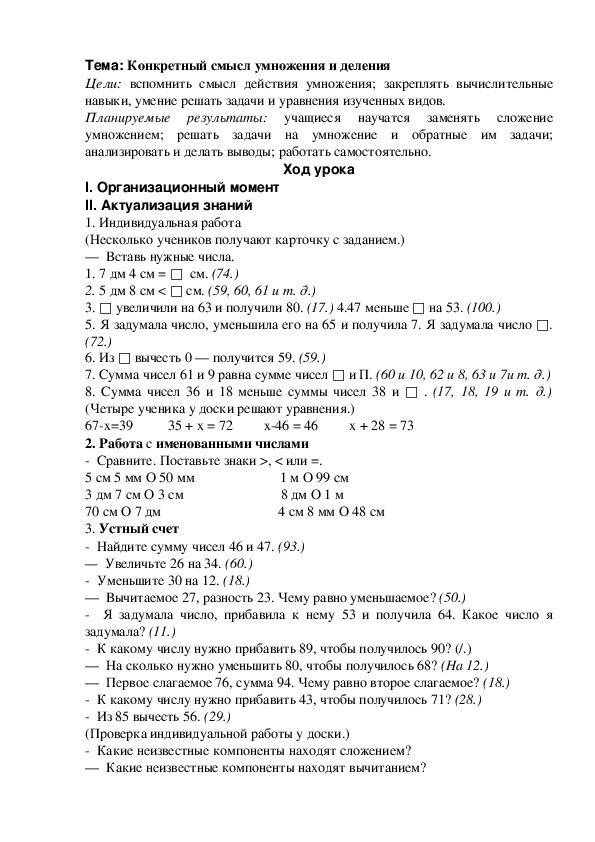 Тема: Конкретный смысл умножения и деления