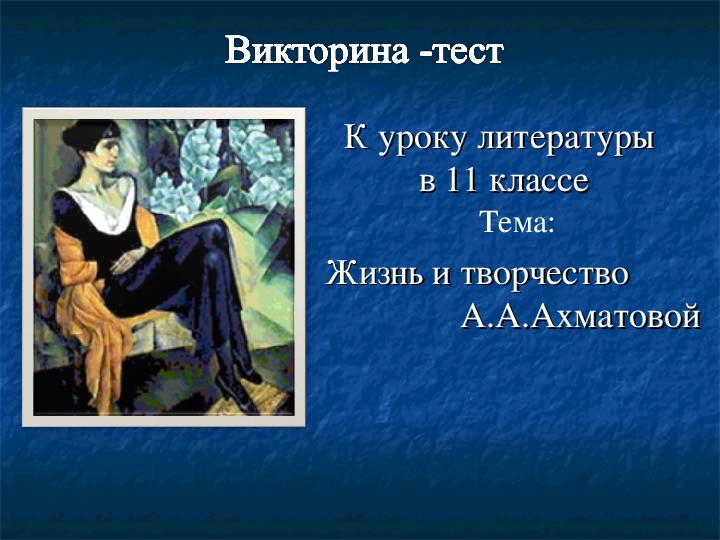 Викторина -тест " Поэтический дневник Анны Ахматовой"