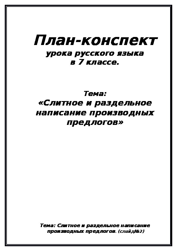 Конспект урока русского языка "Слитное и раздельное написание  производных предлогов" (7 класс)