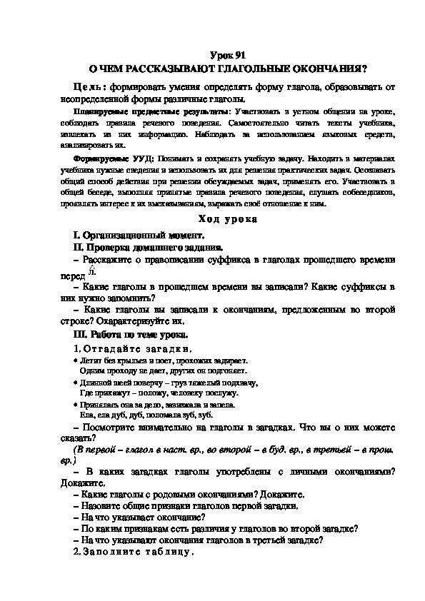 Обложка для материала Конспект урока по теме: О ЧЕМ РАССКАЗЫВАЮТ ГЛАГОЛЬНЫЕ ОКОНЧАНИЯ?(4 класс)