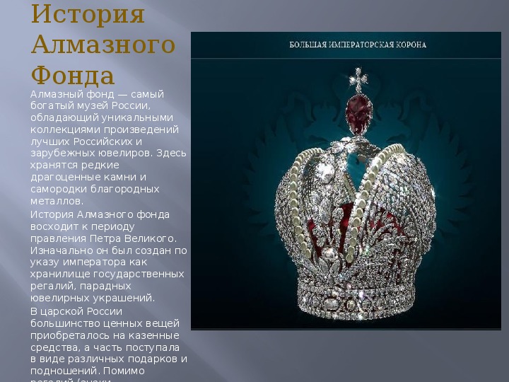 Сайт алмазного фонда московского