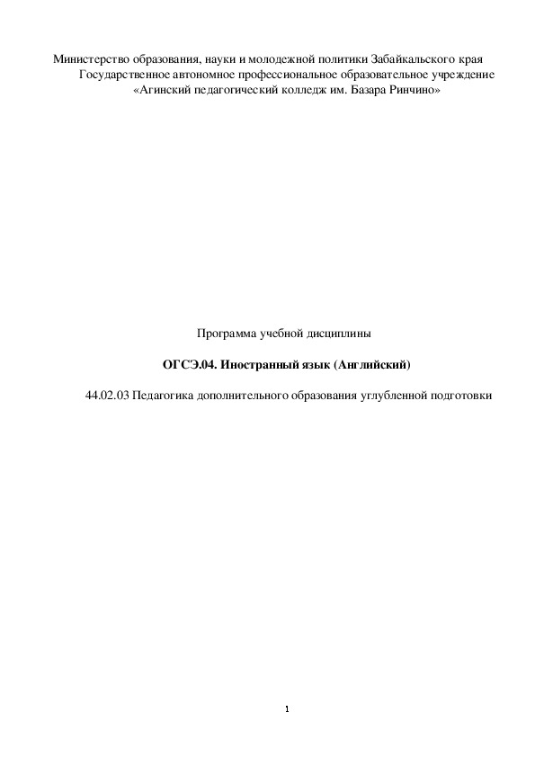 Обложка для материала Программа учебной дисциплины    ОГСЭ.04. Иностранный язык (Английский)   44.02.03 Педагогика дополнительного образования углубленной подготовки