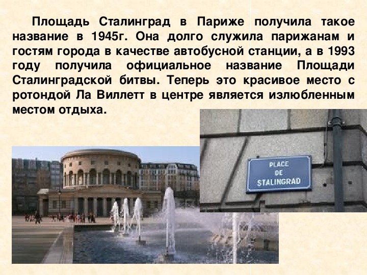 Станции метро названные в честь городов. Площадь Сталинградской битвы в Париже. Площади имени Сталинграда в Париже. Площадь Сталинград во Франции. Франция Сталинградская площадь.