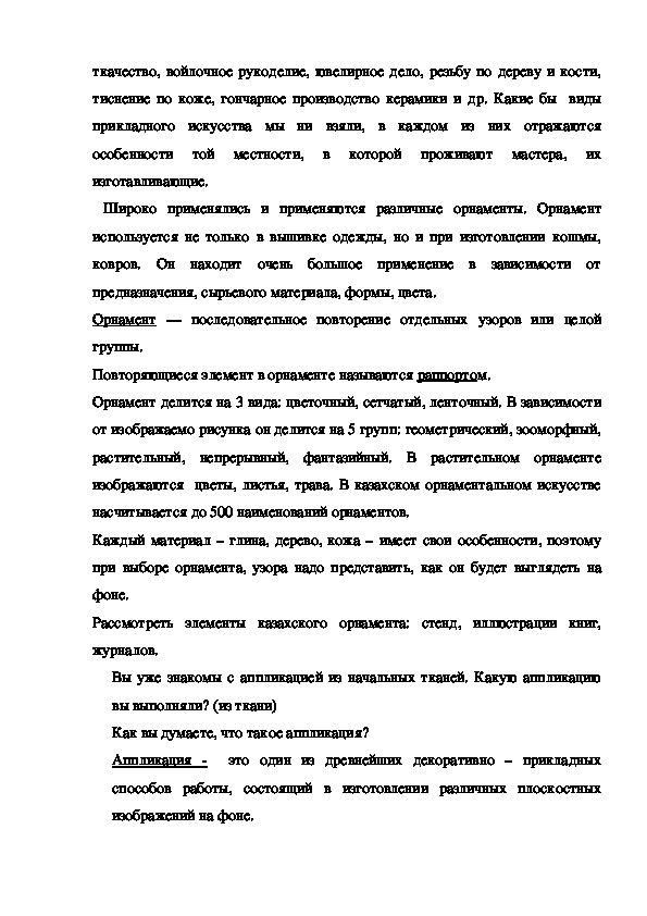 Конспект урока ИЗО "Мотивы казахского орнамента. Аппликация" (6 класс).