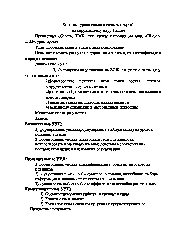 Конспект урока по окружающему миру 1 класс " Дорожные знаки"