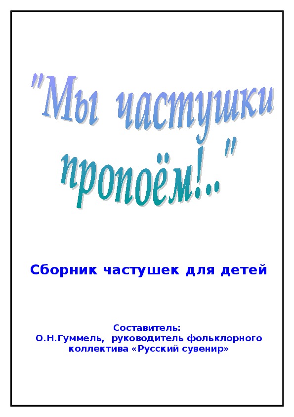 Мы частушки вам пропели хорошо. Сборник частушек. Мы частушки вам пропели. Сборники частушек Викулова. Купить сборник частушек.