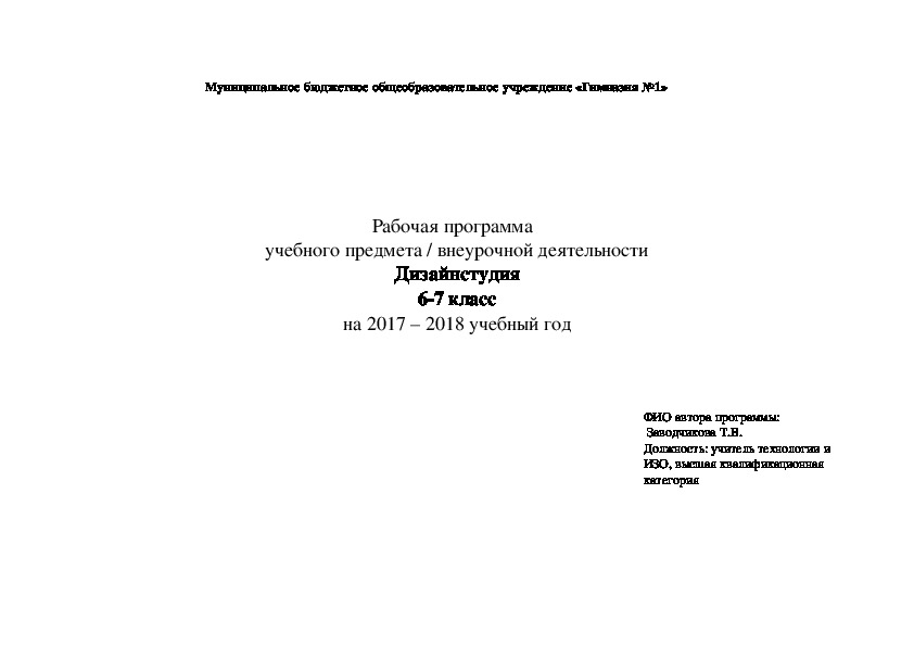 Рабочая программа   учебного предмета / внеурочной деятельности Дизайнстудия 6-7 класс