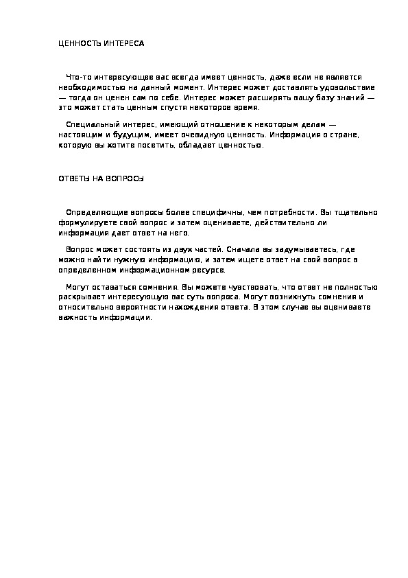 Обложка для материала ЦЕННОСТЬ ИНТЕРЕСА