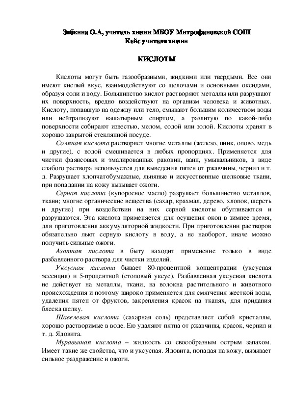 Обложка для материала Кейс учителя химии.  КИСЛОТЫ.
