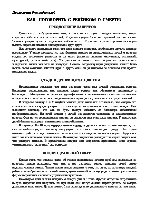 Обложка для материала Консультация для родителей - Как   поговорить  с  ребёнком  о  смерти?