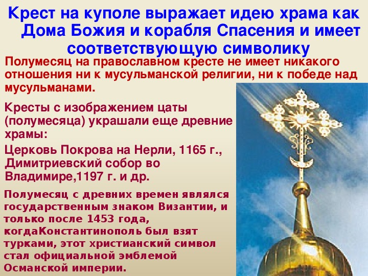 Что означает внизу. Полумесяц на православном кресте. Крест снизу полумесяц. Православный крест с полумесяцем внизу. Полумесяц под крестом на церкви.