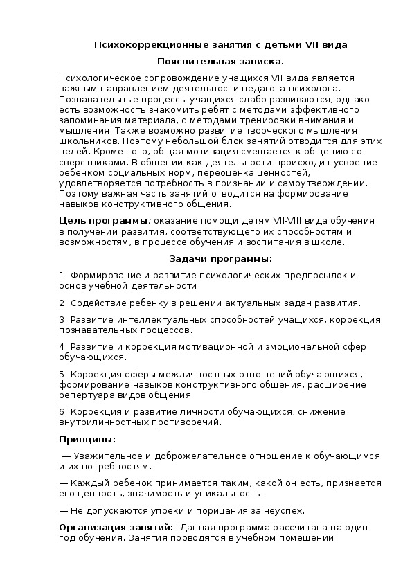 Обложка для материала Психокоррекционные занятия с детьми vii вида
