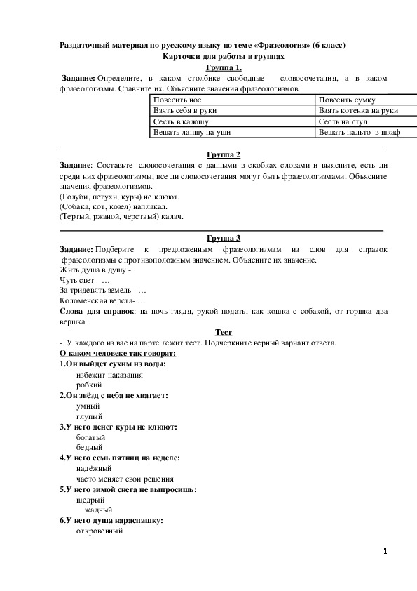 Обложка для материала Раздаточный материал по русскому языку по теме "Фразеология", 6 класс