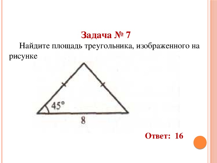 Запишите формулы для площади треугольника двумя способами рисунок 29