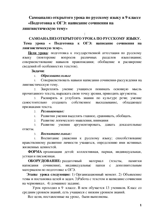 Обложка для материала Учебно-методический материал по русскому языку (9 класс) на тему:  Самоанализ урока русского языка в 9 классе