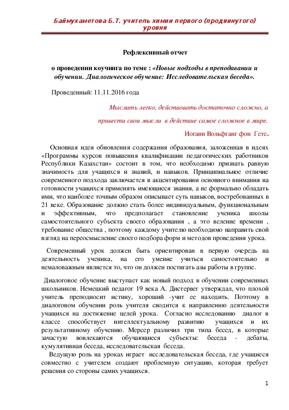 Рефлексивный отчет коучинг занятия «Новые подходы в преподавании и обучении. Диалогическое обучение: Исследовательская беседа».