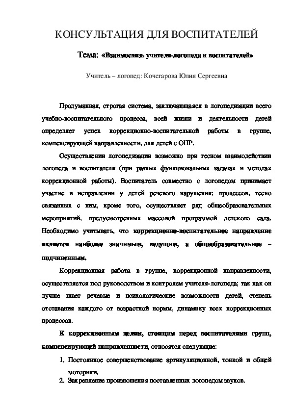 Консультация для воспитателей «Взаимосвязь учителя-логопеда и воспитателей»