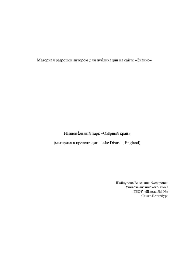 Обложка для материала Национа́льный парк «Озёрный край» (материал к презентации Lake District, England)
