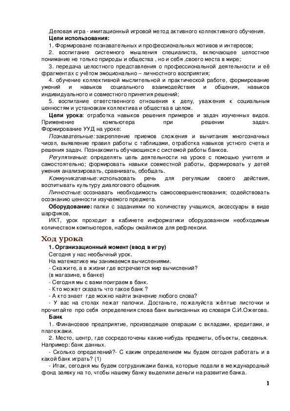 Обложка для материала Конспект урока математики в 3 классе с применением образовательной технологии: деловая игра