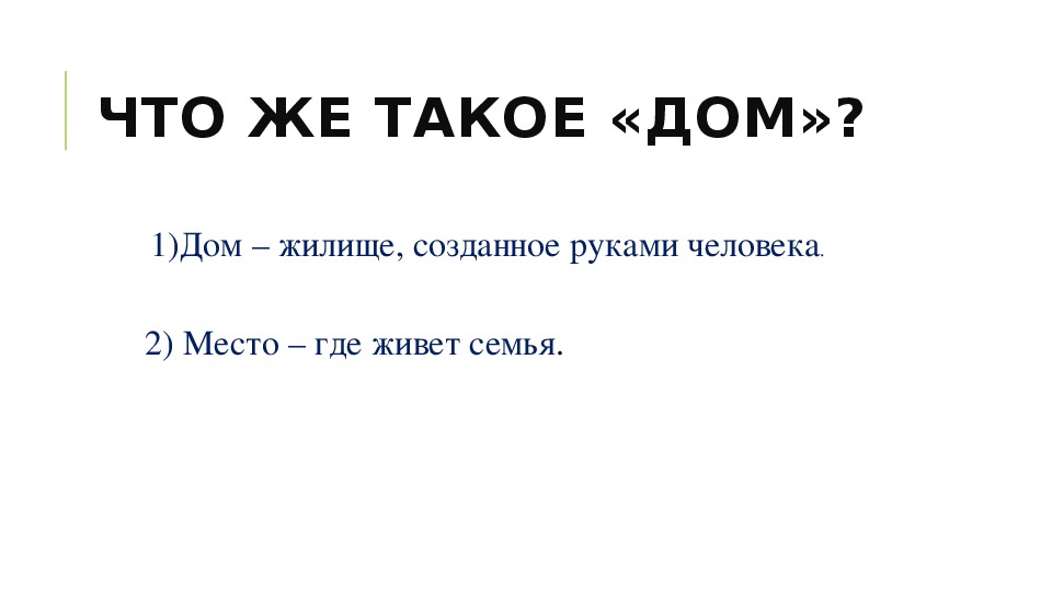 Презентация по ОРКСЭ на тему " Что нам стоит дом построить..." ( 4 класс )