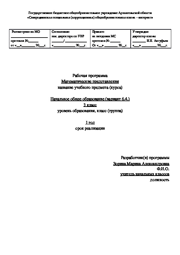 Программа по предмету математические представления (3 класс, вариант 6.4)