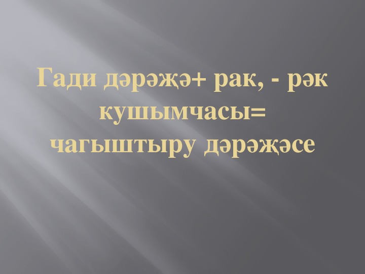 СТЕПЕНИ ПРИЛАГАТЕЛЬНЫХ презентация урока татарского языка