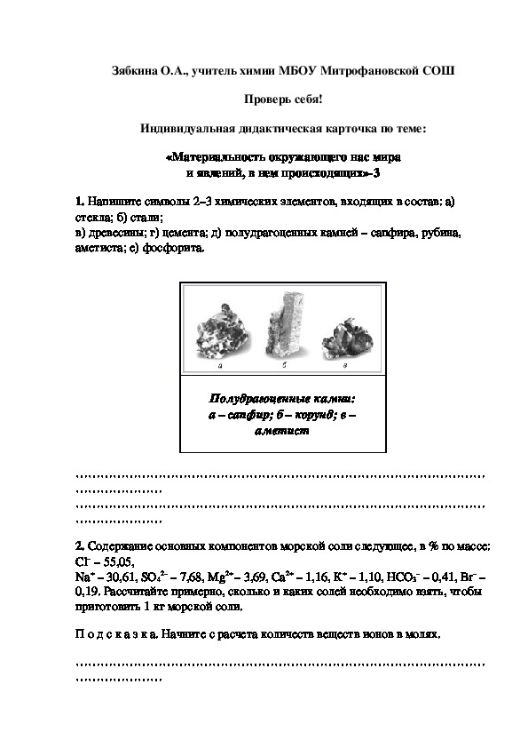 Обложка для материала Проверь себя! Индивидуальная дидактическая карточка по теме: «Материальность окружающего нас мира и явлений, в нем происходящих»-3
