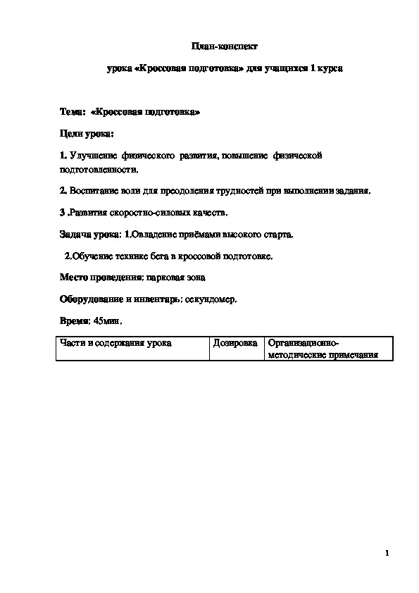 План конспект урока по кроссовой подготовке