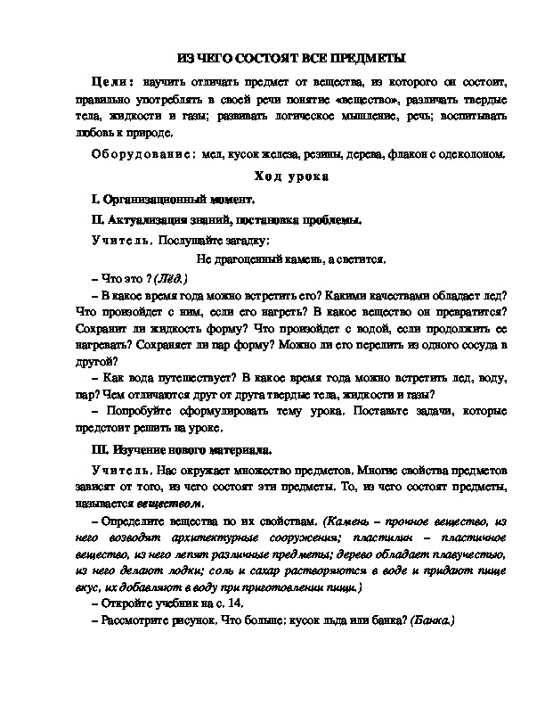 Конспект урока по окружающему миру для 2 класса  УМК Школа 2100   ИЗ ЧЕГО СОСТОЯТ ВСЕ ПРЕДМЕТЫ