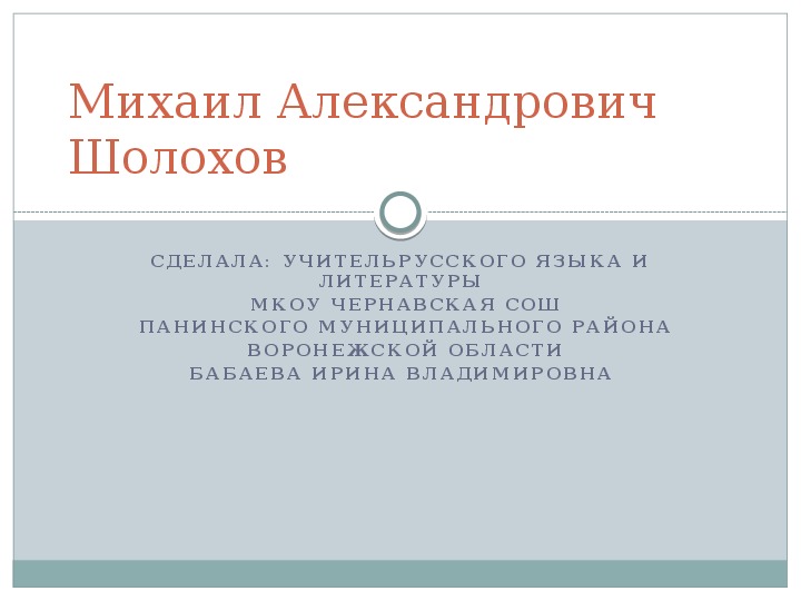 Презентация по литературе "Михаил Александрович Шолохов"(9,11 класс,литература)